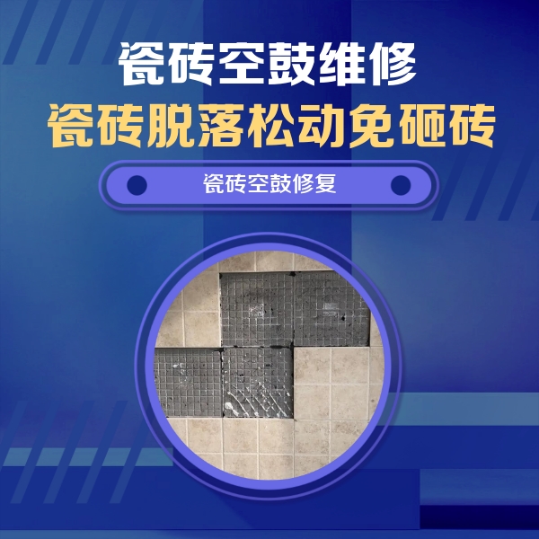 弓长岭瓷砖空鼓维修公司分享卫生间墙面瓷砖空鼓面积较大时，如何进行注浆修补？