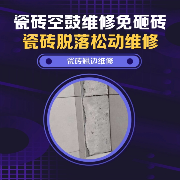 弓长岭瓷砖空鼓维修公司分享主卧的瓷砖空鼓维修方法