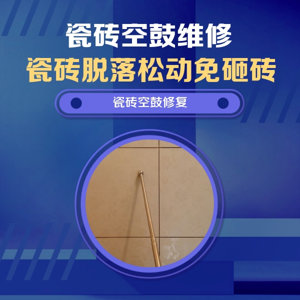 弓长岭瓷砖空鼓维修公司分享如何判断瓷砖空鼓的面积？