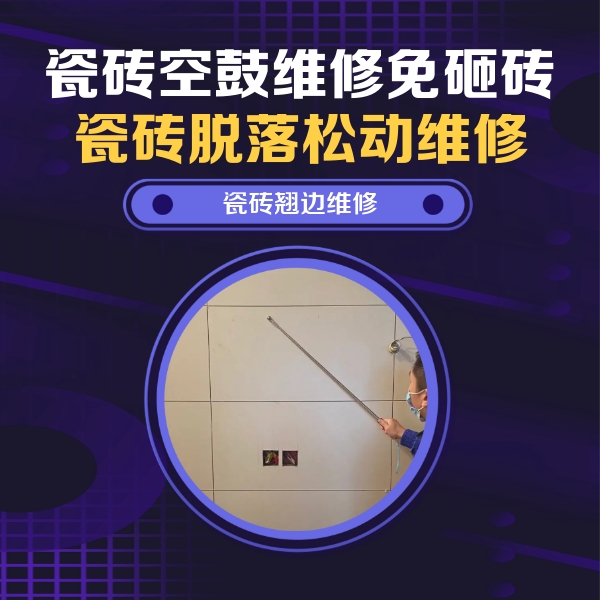 弓长岭瓷砖空鼓维修公司分享瓷砖空鼓面积较大时，除了注浆修补还有哪些维修方法？
