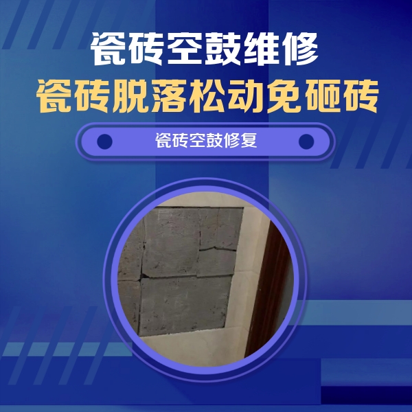 弓长岭瓷砖空鼓维修公司分享砖缝注浆修补空鼓的注意事项有哪些？