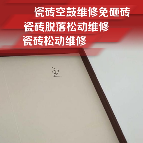 弓长岭瓷砖空鼓维修公司分享卫生间墙面瓷砖空鼓