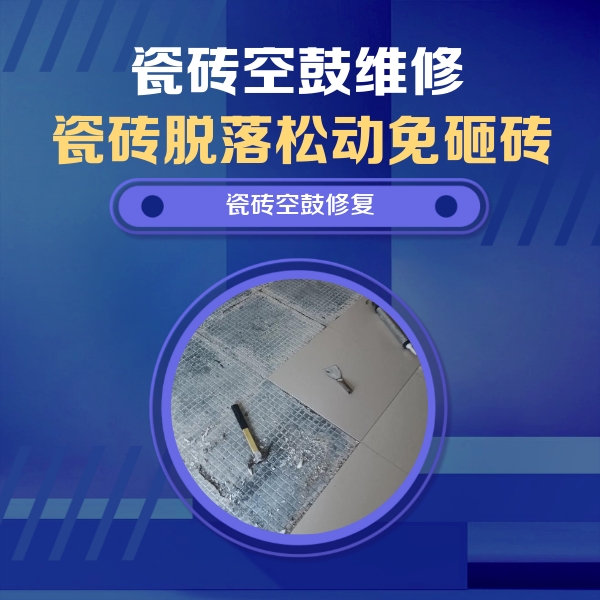 弓长岭瓷砖空鼓维修公司分享瓷砖松动维修的方法