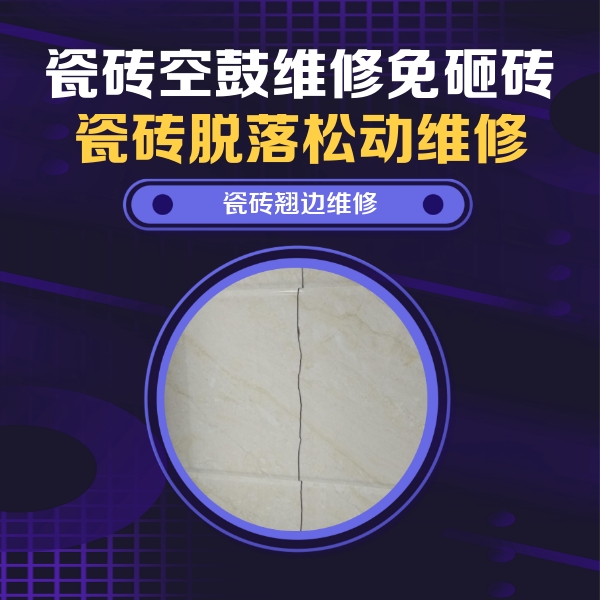 弓长岭瓷砖空鼓维修公司分享砖缝注浆修补空鼓的具体操作步骤是什么