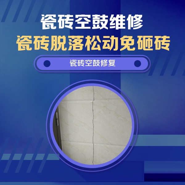 弓长岭瓷砖空鼓维修公司分享瓷砖空鼓面积较大时，除了注浆修补还有哪些维修方法？